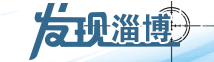 發現淄博